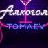 TOMAEV Алкоголь Lyric Video