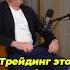 САМАЯ БОЛЬШАЯ МОТИВАЦИЯ В ТРЕЙДИНГЕ герчик трейдинг