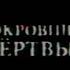 Анонс Сокровище Мёртвых НТВ 2003 ГОД