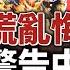 停屍房爆滿 單日染疫身亡2700多人 中南海慌亂悔棋 退燒藥風波爆發 中共若侵臺 制裁將造成500倍傷害 普京快要撐不住 國際新聞眼