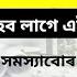 Service Rule ও দৰমহ সলন হব ল গ এইসম হ পদৰ ADRE Others সমস য ব ৰ