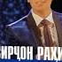 НОСИРЧОН ВА НОЗИМЧОН РАХИМОВ