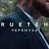 TRUEТЕНЬ Черемуха 27 мая