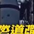 陸火箭軍境外試射 洲際彈道導彈 陸媒 恐為東風41 解放軍洲際導彈射太平洋 殲 16 等戰機 無人機出動 22架越台海中線 全球現場 20240925 全球大視野Global Vision