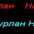 Апакемдин манайы караоке