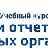 Вводная видеолекция к курсу Учет и отчетность кредитных организаций