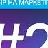 Защита IP на маркетплейсах Восьмая заповедь Vs Wildberries Защищая незримое 2