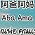 Aba Ama Ma S Sub