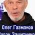 Олег Газманов Кубок Защитников Отечества