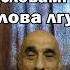 В слове истина нет истины