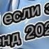 ЛЕГЕНДАРНЫЕ ТАНЦЫ ТАНЦУЙ ЕСЛИ ЗНАЕШЬ ЭТОТ ТРЕНД 2025