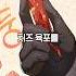 육포 때문에 마녀로 몰린 여자 웹툰추천 웹툰리뷰 완결웹툰
