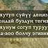 Алтынбек Алымов Ильяз Абдразаков Ак кушум текст