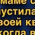 Пустила маму с сестрой пожить в квартире но когда вернулась была шокирована