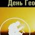 День Геолога Песни Геологов 2020