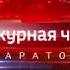 Вести Дежурная часть Саратов 30 09 2017