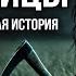 Удельницы I Страшная Деревенская История