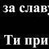 Ось я щоб схилитись фонограма зі словами