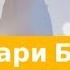 13 ноября 2019 Благодари Бога Дорога мудрости и вдохновения Адвентисты