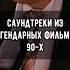 Саундтреки из легендарных фильмов 90 х ностальгия брат2 бумер