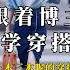 高級感穿搭技巧 跟著博主學穿搭 Ootd穿搭 職場通勤穿搭 時尚減齡穿搭 穿出高級感 女生氣質穿搭技巧