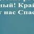 Край чудесный нас ждет там на Небе