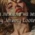 Она лежала на земле By Jeremy Looter 2024