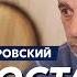 Доктор Комаровский Путин может меня убить