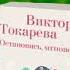 Виктория Токарева Остановись мгновение
