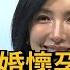 劉品言閃婚懷孕 好友楊謹華獻祝福 笑稱 以為是惡作劇 民視新聞