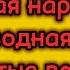 Русская народная хороводная игра ЗОЛОТЫЕ ВОРОТА