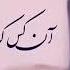 гар дил бидихи тан надихи кор хароб аст авгони
