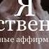Мощные аффирмации женственности и сексуальности Все будут от тебя без ума