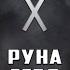 Руна Гебо вся информация