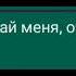 Ты не покидай меня очень прошу