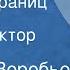 Евгений Воробьев Шелест страниц Рассказ Читает Виктор Хохряков