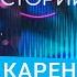 КАРЕН АКОПЯН Отношения с фанатками ночь с сербкой вписки по взрослому не БАБСКИЕ ИСТОРИИ