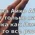 Моя девушка Айко Караоке Sözleri