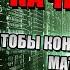 КАК МАТРИЦА УПРАВЛЯЕТ ТОБОЙ ВОЗЬМИ ЕЕ ПОД КОНТРОЛЬ