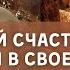 Универсальная медитация для женщин Медитация на привлечение любви изобилия и счастливых событий