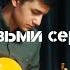 КАНГИ ВОЗЬМИ СЕРДЦЕ МОЕ Cover на гитаре