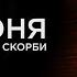 22 июня День памяти и скорби Минута молчания