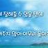 다비치 이별의 반대말