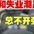 完犊子了 作死大潮来临前先跑为妙 北京餐饮街店铺倒闭惨烈 企业倒闭潮叠加失业潮严重影响消费 空置的写字楼 不开张的商铺 商业街破败 跑路的商家惨不忍睹 丢盔弃甲