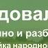 Позавидовал мужик шуточная песня 2 часть Балалайка народного строя Видеоурок