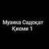 Музика Садоқат Қисми 1