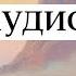 Джек Лондон Рассказы Сын солнца Аудиокнига Слушать онлайн Story Audiobook Subscribe Sun