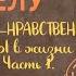 Все аргументы по разделу Духовно нравственные ориентиры в жизни человека часть 1