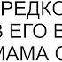 Такие мужчины как мой зять редкость Я против его воли не пойду мама отказала мне в деньгах