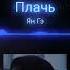 Avee Visualizer Ян Гэ Плачь Vinestudio
